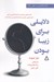 تصویر  دلايلي براي زيبا بودن