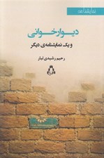 تصویر  ديوار خواني و يك نمايشنامه ي ديگر