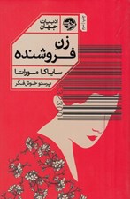 تصویر  زن فروشنده