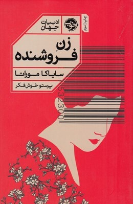 تصویر  زن فروشنده