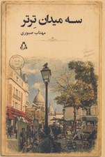 تصویر  سه ميدان ترتر