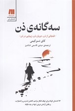 تصویر  سه گانه ي ذن (فنجاني از ذن جريان ذن زيبايي در ذن)