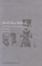 تصویر  رضاشاه بام تا شام (وارسي چهار دولت نخست رضاشاهي)
