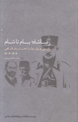 تصویر  رضاشاه بام تا شام (وارسي چهار دولت نخست رضاشاهي)