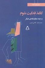 تصویر  كاغذ فدايت شوم و چند نمايشنامه ي ديگر