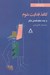 تصویر  كاغذ فدايت شوم و چند نمايشنامه ي ديگر