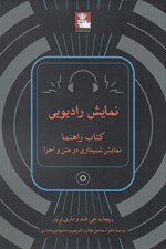 تصویر  نمايش راديويي (كتاب راهنما نمايش شنيداري در متن و اجرا)