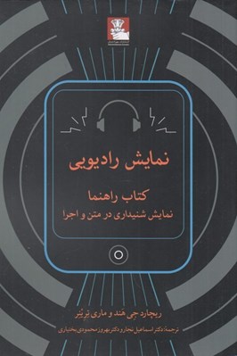 تصویر  نمايش راديويي (كتاب راهنما نمايش شنيداري در متن و اجرا)