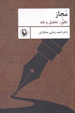 تصویر  مجاز (تطور تحليل و نقد)