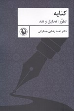 تصویر  كنايه (تطور تحليل و نقد)
