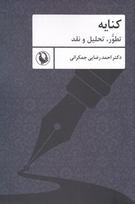 تصویر  كنايه (تطور تحليل و نقد)