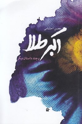 تصویر  اكبر طلا و چند داستان ديگر