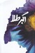 تصویر  اكبر طلا و چند داستان ديگر