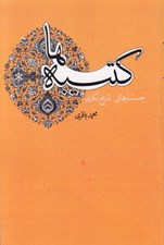 تصویر  كتيبه ها (جستارهاي تاريخ نگاري)