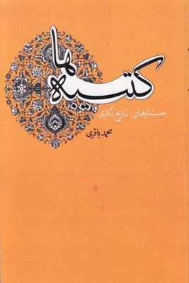 تصویر  كتيبه ها (جستارهاي تاريخ نگاري)