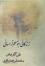 تصویر  زندگاني ابومسلم خراساني