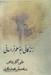 تصویر  زندگاني ابومسلم خراساني