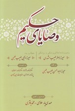 تصویر  وصاياي حكيم (وصيت نامه اخلاق پزشكي و پزشكي ميرزا جعفر طبيب مشهدي)