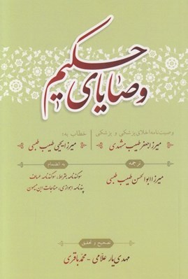 تصویر  وصاياي حكيم (وصيت نامه اخلاق پزشكي و پزشكي ميرزا جعفر طبيب مشهدي)