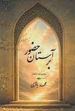 تصویر  بر آستان حضور (مجموعه اشعار)