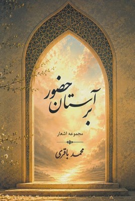تصویر  بر آستان حضور (مجموعه اشعار)