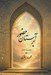 تصویر  بر آستان حضور (مجموعه اشعار)