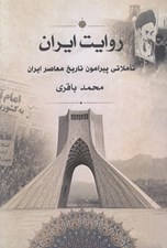تصویر  روايت ايران (تاملاتي پيرامون تاريخ معاصر ايران)