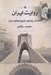 تصویر  روايت ايران (تاملاتي پيرامون تاريخ معاصر ايران)