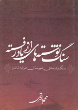 تصویر  سنگ نوشته هاي از ياد رفته (سنگ نوشته هاي شهرستان طرقبه شانديز)