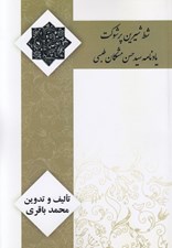 تصویر  شط شيرين پر شوكت (يادنامه سيدحسن مشكان طبسي)