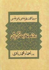 تصویر  روزنامه خاطرات منشي باشي (ميرزامحمدعلي منشي باشي طبسي)
