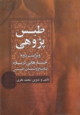 تصویر  طبس پژوهي (جستارهايي درباره تاريخ و تمدن طبس)