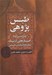 تصویر  طبس پژوهي (جستارهايي درباره تاريخ و تمدن طبس)