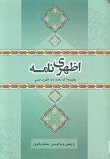 تصویر  اظهري نامه (مجموعه آثار محمدرضا اظهري طبسي)