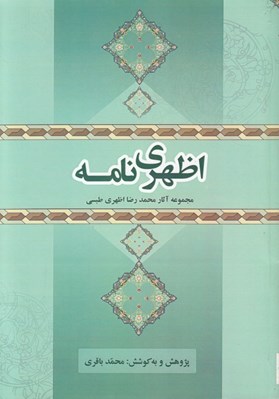 تصویر  اظهري نامه (مجموعه آثار محمدرضا اظهري طبسي)