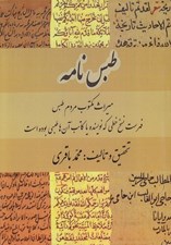 تصویر  طبس نامه (ميراث مكتوب مردم طبس)
