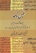 تصویر  طبس نامه (ميراث مكتوب مردم طبس)