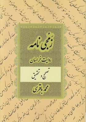 تصویر  زمجي نامه (روايت خراسان)