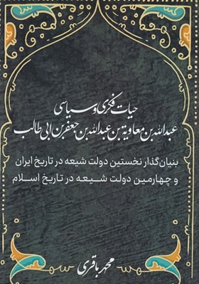 تصویر  حيات فكري و سياسي عبدالله بن معاويه بن عبدالله بن جعفر بن ابي طالب (بنيان گذار نخستين دولت شيعه در تاريخ ايران و چهارمين دولت شيعه در تاريخ اسلام)