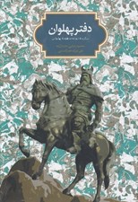 تصویر  دفتر پهلوان (برگزيده نوزده منظومه پهلواني)