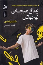 تصویر  زندگي هيجاني نوجوانان (پرورش نوجواناني توانمند اجتماعي و همدل)