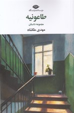 تصویر  طاعونيه (مجموعه داستان)