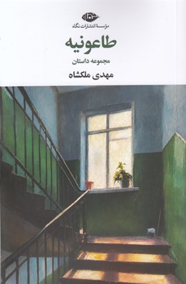 تصویر  طاعونيه (مجموعه داستان)