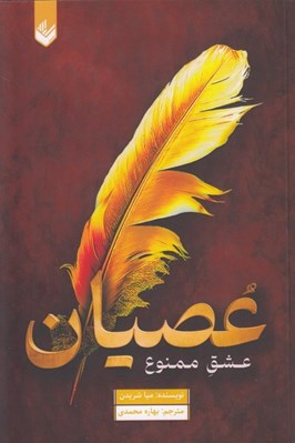 تصویر  عصيان (عشق ممنوع)