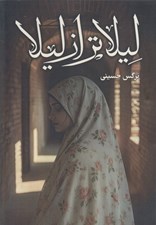 تصویر  ليلا تر از ليلا