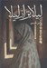تصویر  ليلا تر از ليلا 