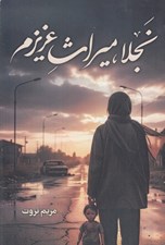 تصویر  نجلا ميراث عزيزم