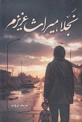 تصویر  نجلا ميراث عزيزم