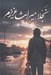تصویر  نجلا ميراث عزيزم