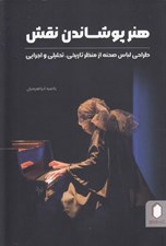 تصویر  هنر پوشاندن نقش (طراحي لباس صحنه از منظر تاريخي تحليلي و اجرايي)